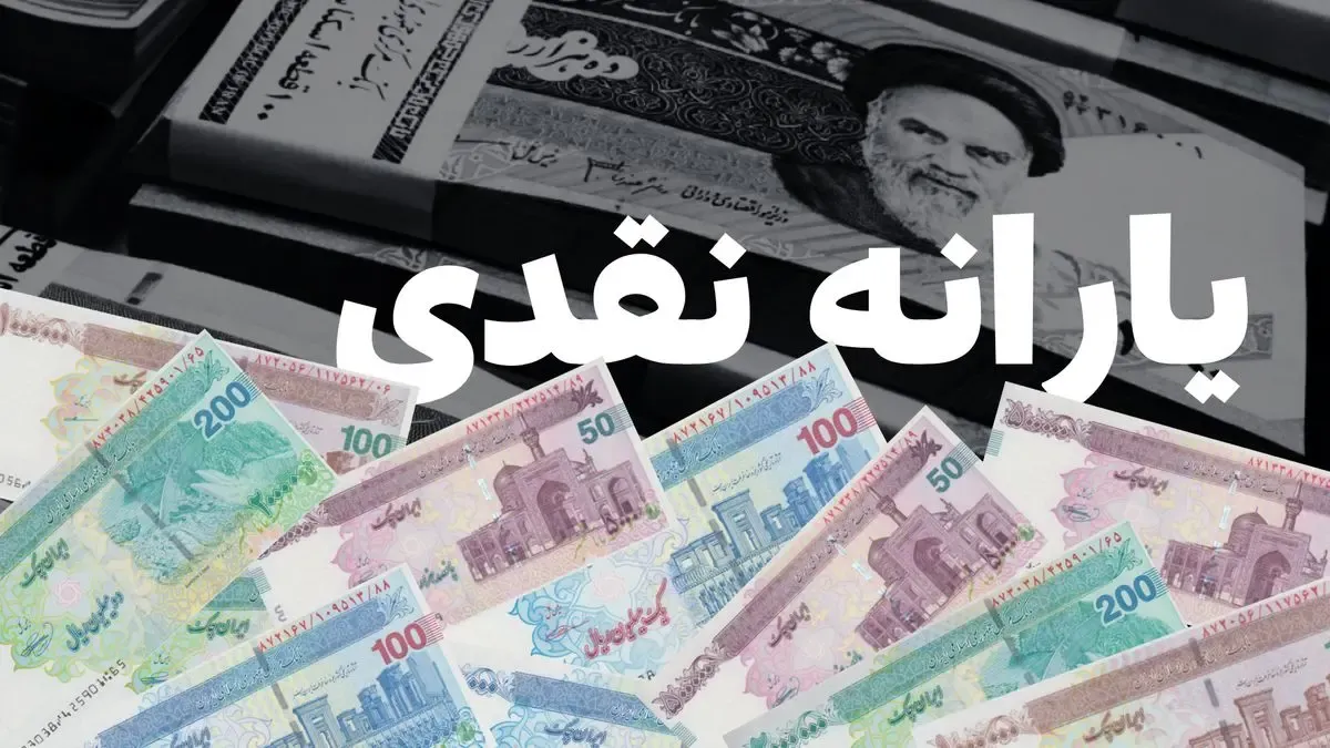 فوری/ منابع لازم برای پرداخت یارانه نقدی اسفند ماه تامین شد