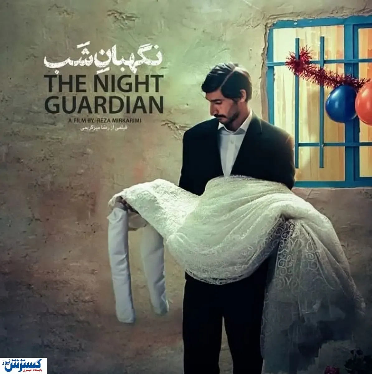 "نگهبان شب" فیلم درام این روزهای سینما+ فیلم