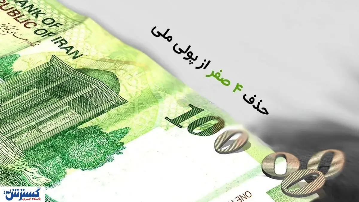 حذف چهار صفر از پول ملی به کجا رسید؟