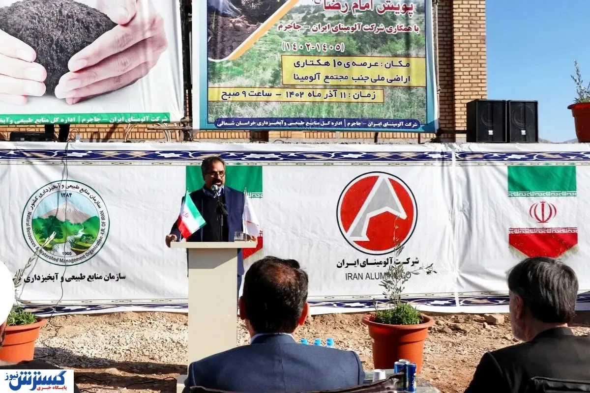 اجرای طرح کاشت ۴ میلیون نهال در خراسان‌شمالی در ۱۰ هکتار از اراضی ملی کارخانه آلومینای ایران