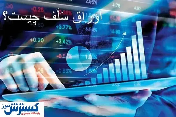 از اوراق سلف چه می ‌دانید؟