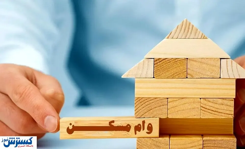 وام مسکن برای این افراد / جزییات بازپرداخت اعلام شد
