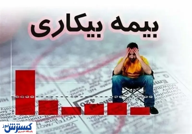 چند نفر مشمول بیمه بیکاری شدند؟