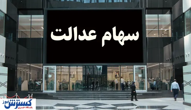 ارزش سهام عدالت امروز چقدر شد؟