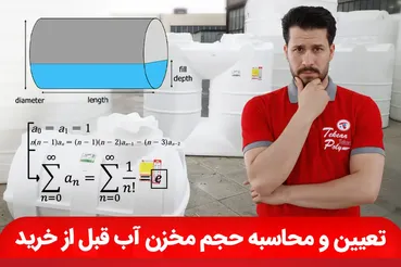 تعیین و محاسبه حجم مخزن آب قبل از خرید