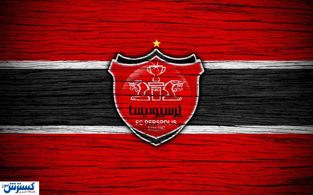 بمب استقلال با پرسپولیس به توافق رسید