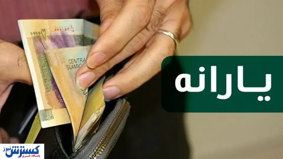 این افراد یارانه جدید می‌گیرند