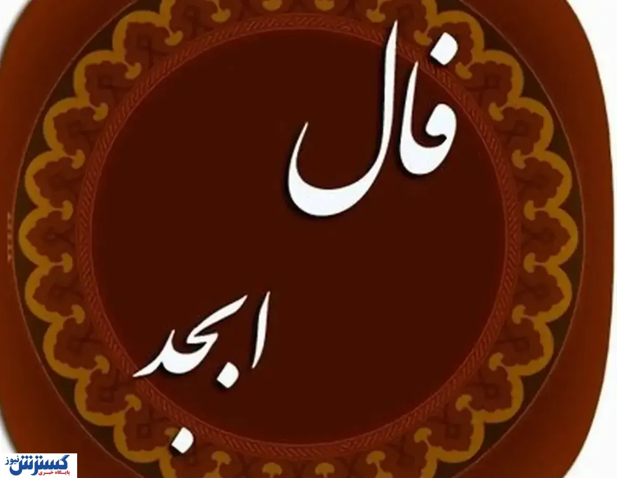 فال ابجد امروز خبری خوش دارد | دیداری عاشقانه در پیش است