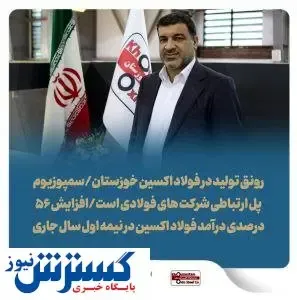 سمپوزیوم پل ارتباطی شرکت های فولادی است