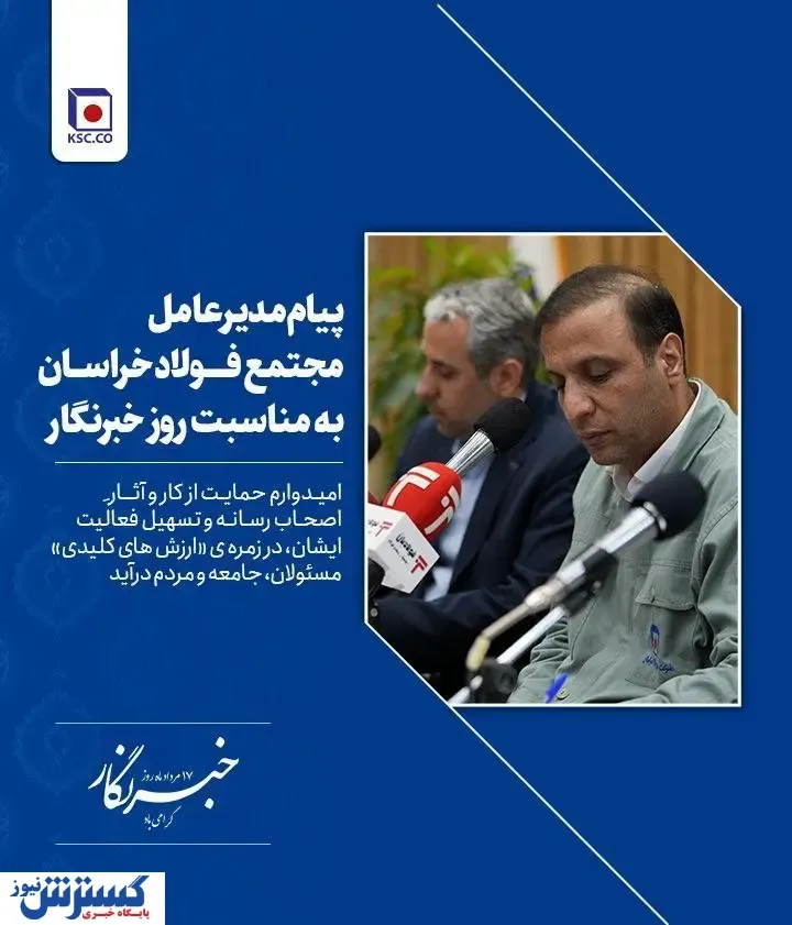 پیام مدیرعامل «مجتمع فولاد خراسان» به مناسبت روز خبرنگار