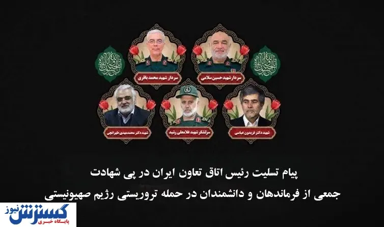 پیام تسلیت رئیس اتاق تعاون ایران در پی شهادت جمعی از فرزندان برومند ایران با حمله رژیم صهیونیستی