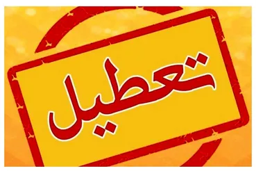 اطلاعیه تعطیلی مدارس و ادارات (یکشنبه ۱۴ دی ماه ۱۴۰۴) | کدام استان‌ها تعطیل شدند؟