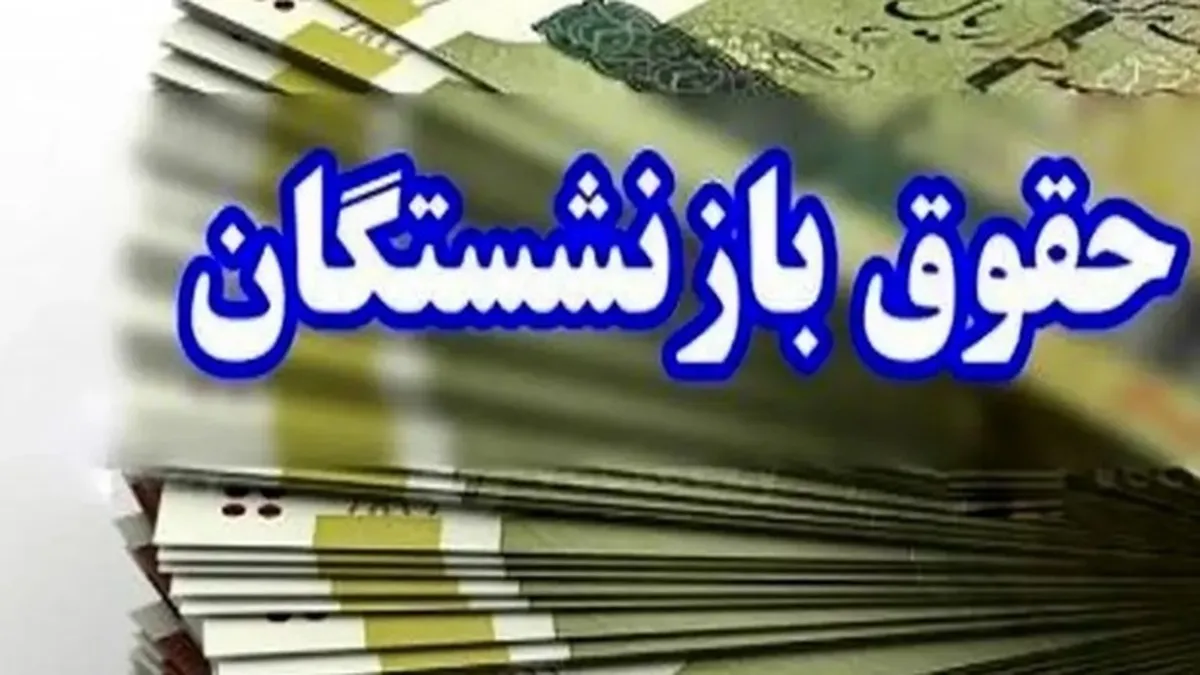 کسری تا ۲ میلیون تومان از حقوق؛ چرا فیش حقوقی بازنشستگان ناقص شد؟