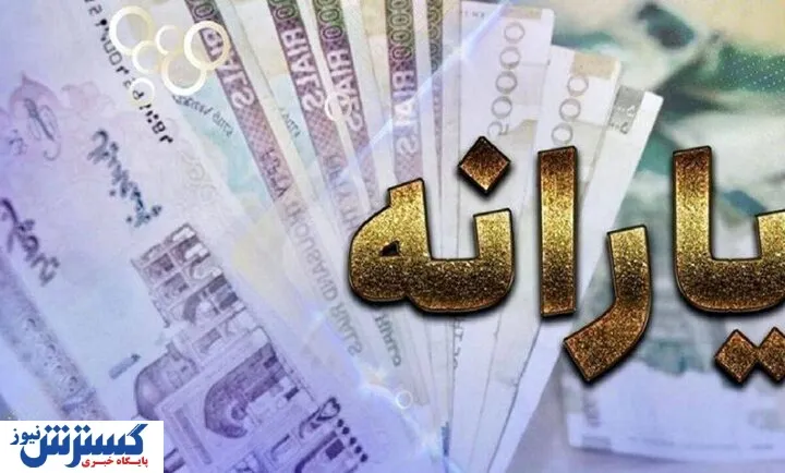 زمان واریز یارانه نقدی اسفندماه ۱۴۰۴