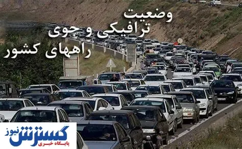 آخرین وضعیت ترافیک راه های کشور / ترافیک سنگین در آزادراه تهران – قم