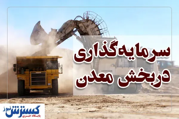 احیای معادن کوچک با بهره‌گیری از بازار بورس