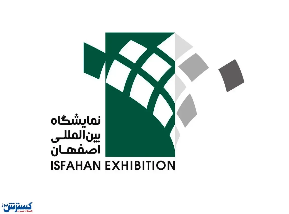 رونمایی از لوگوی نمایشگاه بین المللی اصفهان