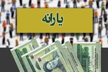 واریز یارانه ویژه ۲ میلیون تومانی رسماً قطعی شد + تاریخ پرداخت