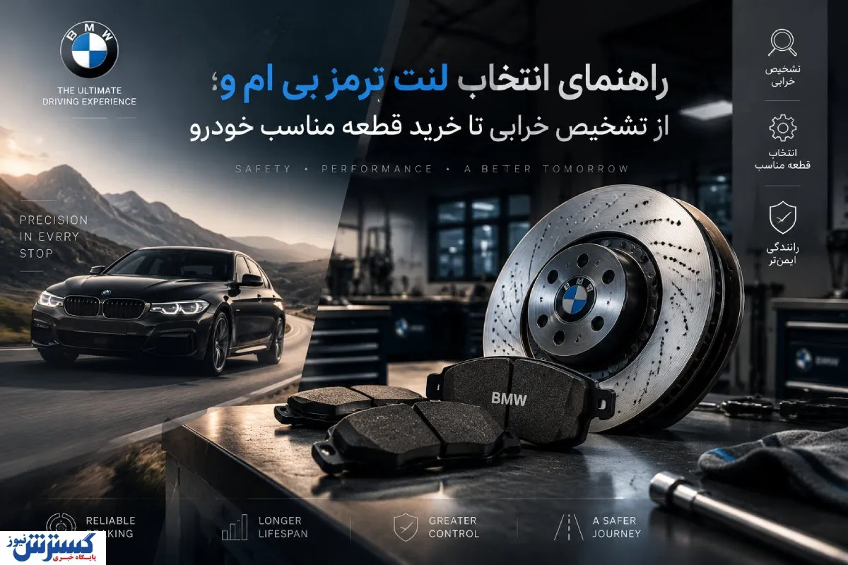 راهنمای انتخاب لنت ترمز بی ام و؛ از تشخیص خرابی تا خرید قطعه مناسب خودرو