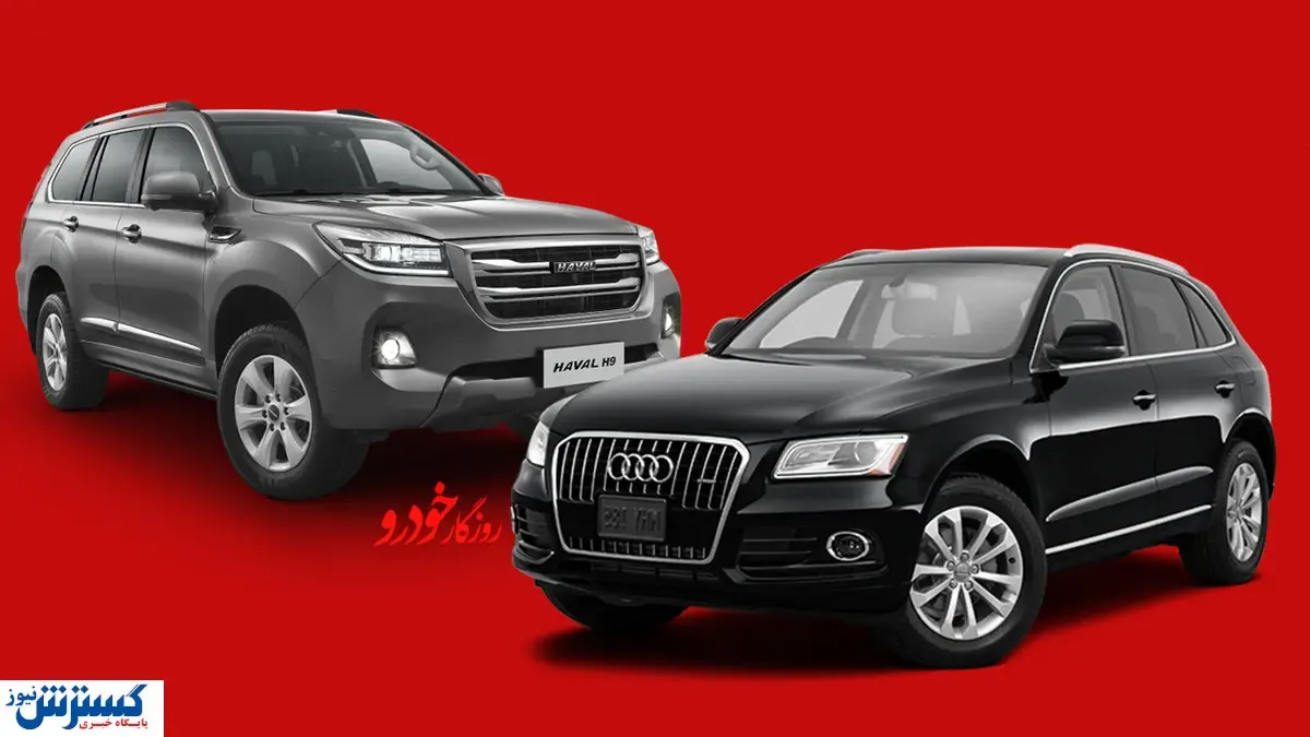 اتفاق عجیب در بازار خودروی ایران / هاوال هم قیمت آئودی شد!