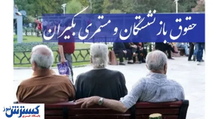 این خبر مخصوص بازنشستگان است/ تکلیف پرداخت معوقات روشن شد؟‌