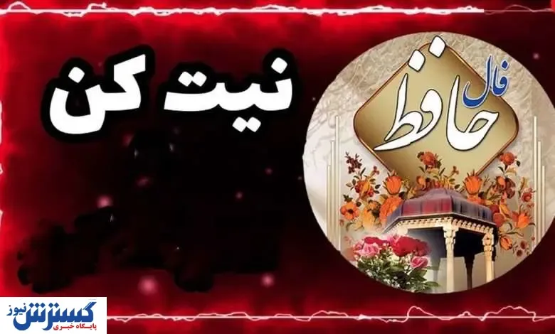 پیشگویی حافظ برای امروزت | نیت کن و بخوان