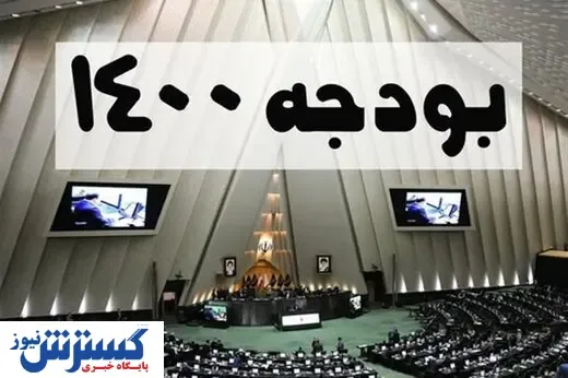 کلیات اصلاحیه لایحه بودجه ۱۴۰۰ تصویب شد