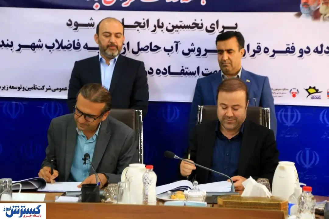 فولاد هرمزگان پیشگام انجام مسئولیت‌های اجتماعی/ نخستین قرارداد خرید پساب بندرعباس امضا شد