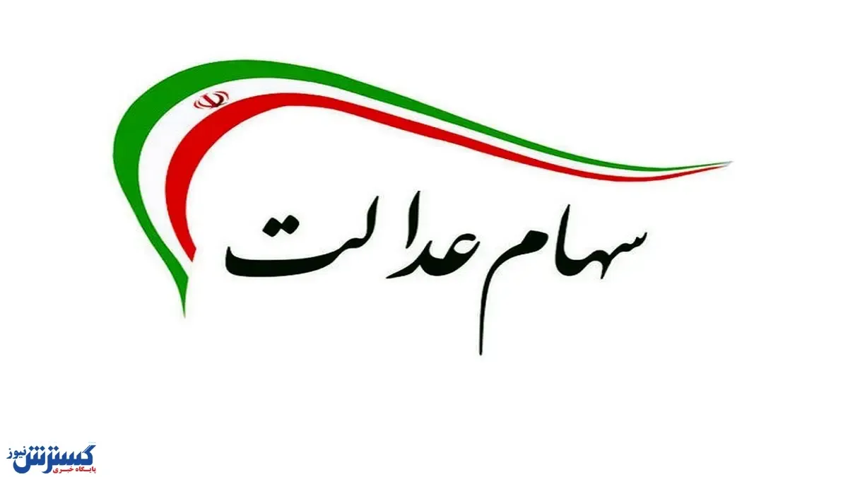 صفر تا صد دریافت وام سهام عدالت