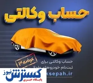 امکان وکالتی نمودن حساب های بانک سپه در طرح فروش خودرو‌‌های وارداتی