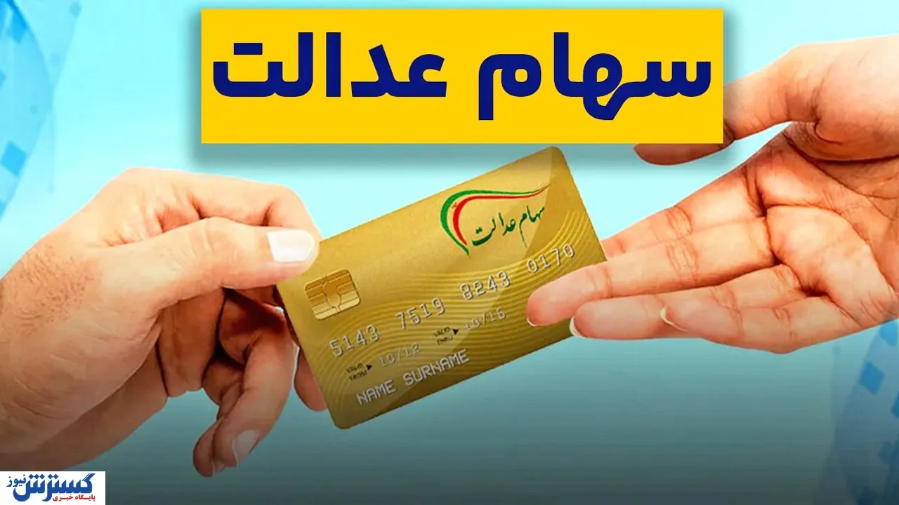 ارزش سهام عدالت