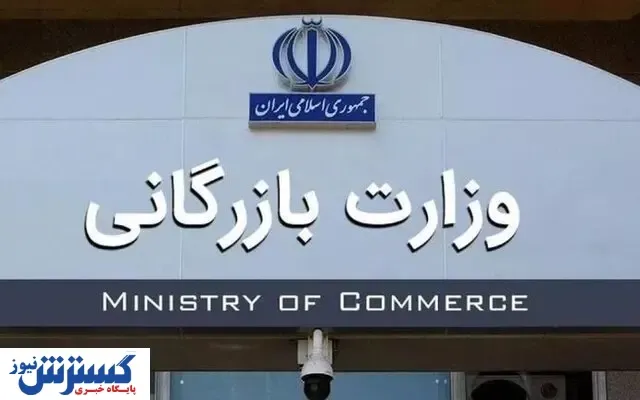 زمان بررسی لایحه تشکیل وزارت بازرگانی مشخص شد
