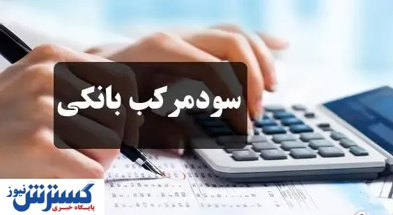 آخرین مهلت استفاده از مزایای قانون حذف سود مرکب