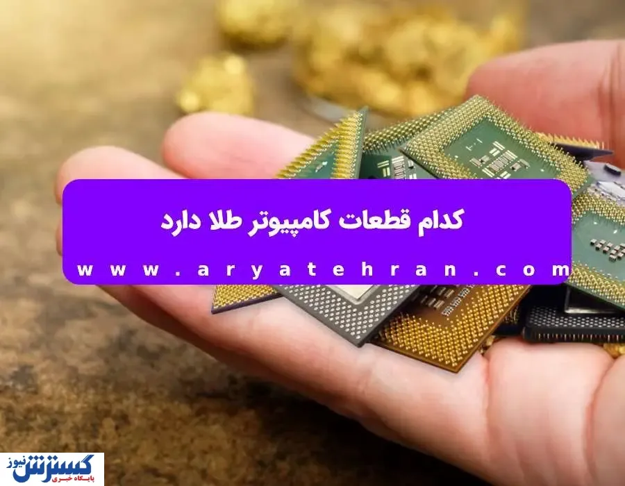 کدام قطعات کامپیوتر طلا دارد