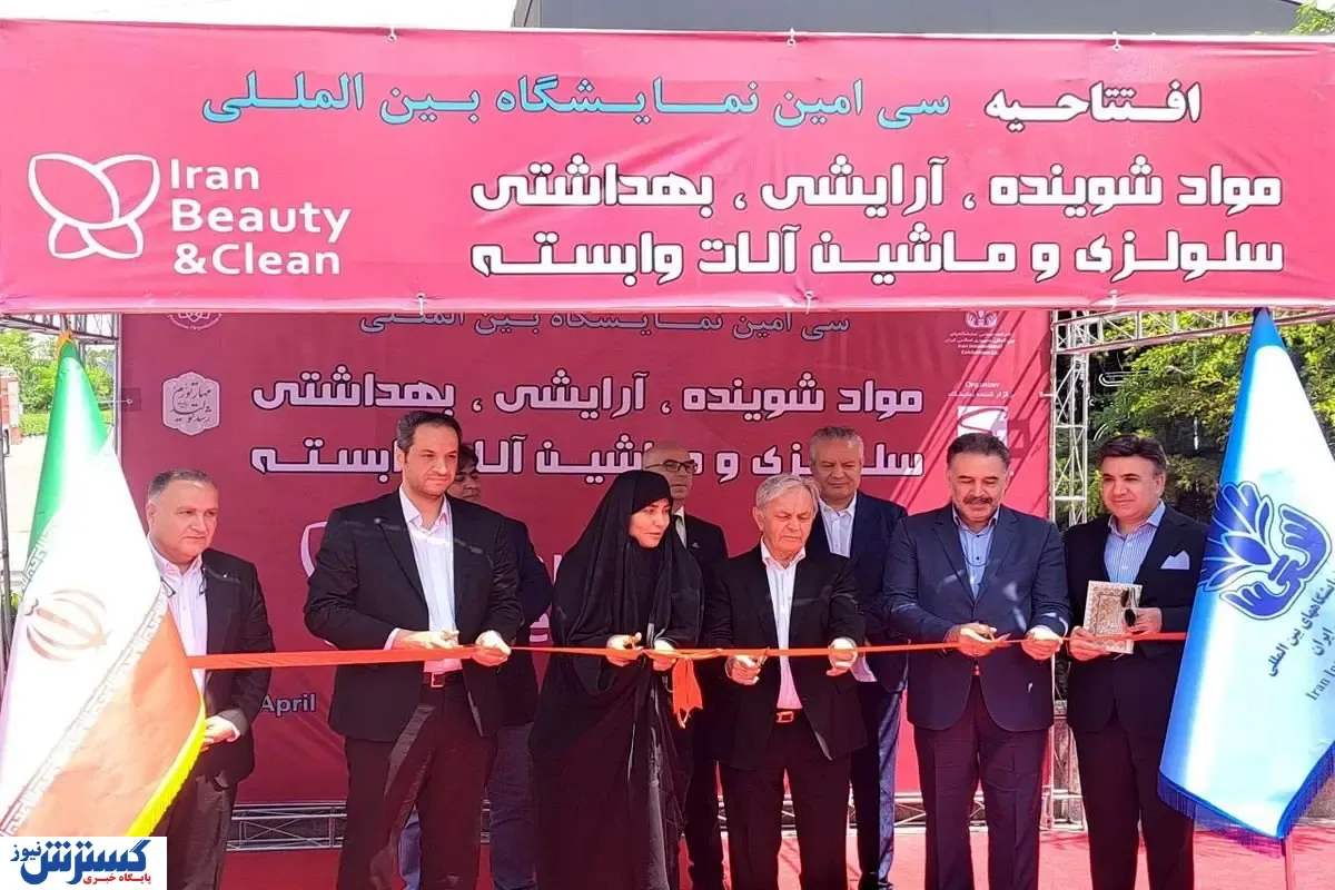 نمایشگاه ایران بیوتی ۳۰ ساله شد