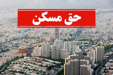 حق مسکن ۳ میلیون تومانی کارگران تصویب شد