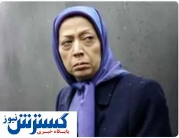 خبر مرگ «مریم رجوی»