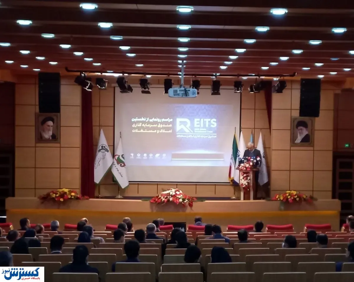 رونمایی از نخستین صندوق سرمایه‌گذاری املاک در بورس