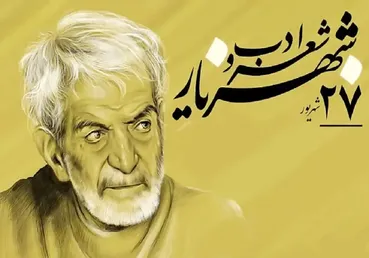 روز ملی شعر و ادب پارسی؛ از شهریار تا میراث ادبی ایران