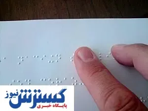 دعوت مجدد از داوطلبان نابینای رد صلاحیت شده آموزش و پرورش