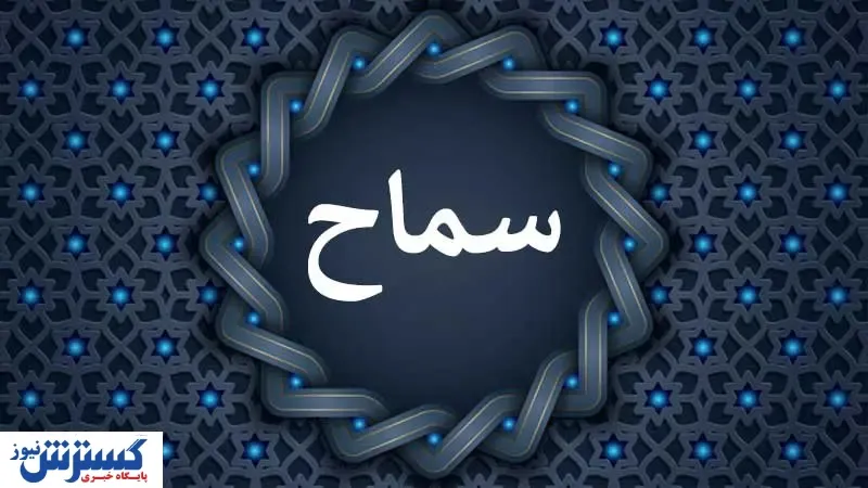 ثبت‌نام سماح ۱۴۰۴؛ مدارک و شرایط جدید چیست؟