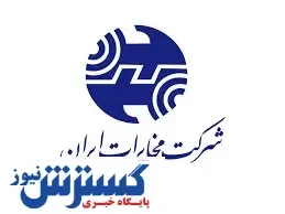 پروانه مخابرات باطل شد؟/ آغاز واکنش‌ها+سند
