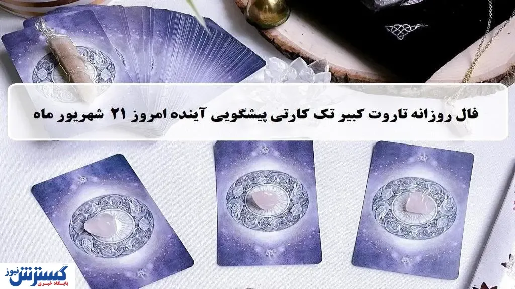 پیشگویی حیرت آور از امروزتان با فال تاروت | نیت کن و بخوان (جمعه ۲۱ شهریور)