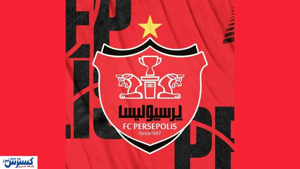 سورپرایز جذاب برای هواداران پرسپولیس