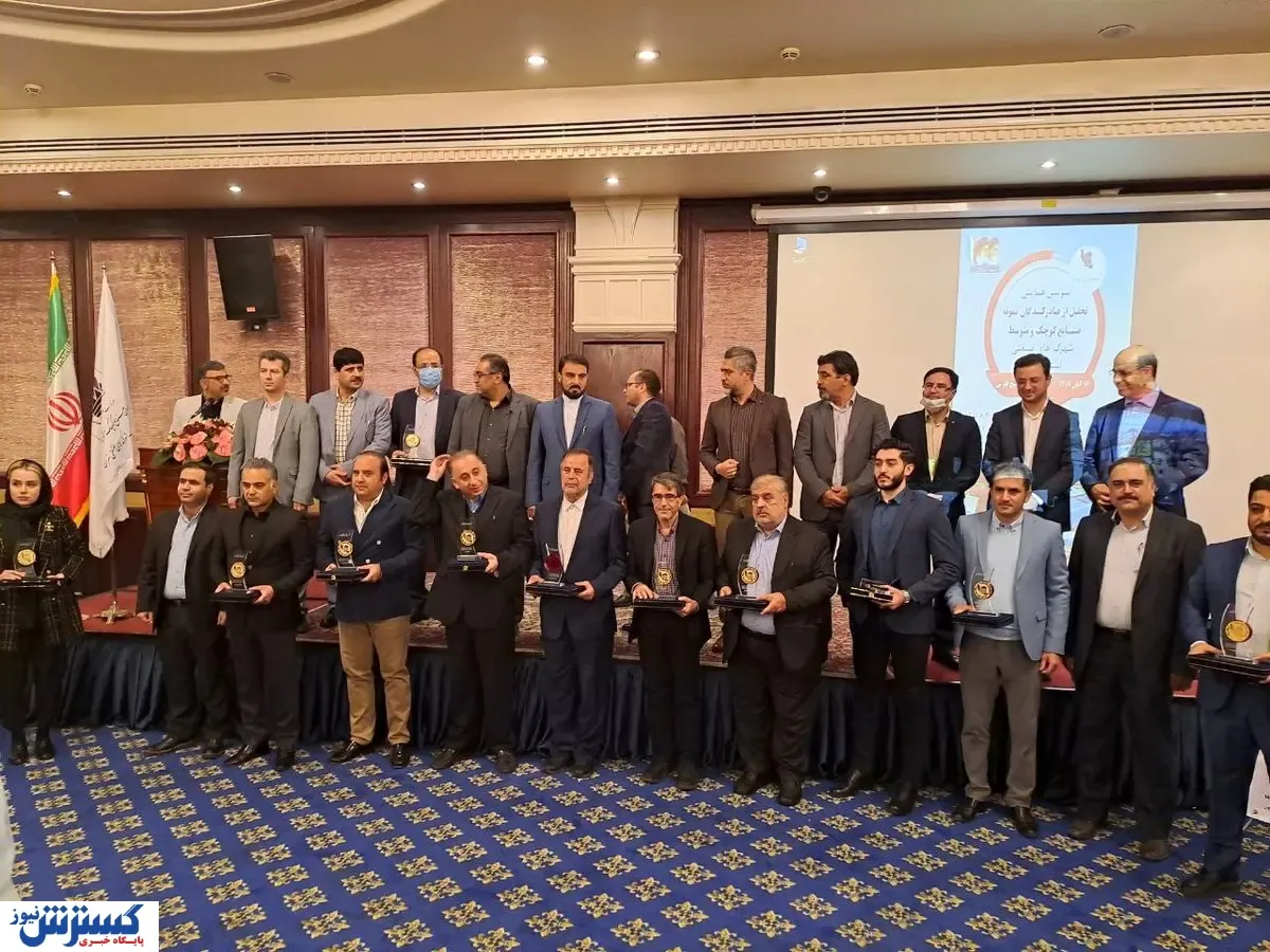 مراسم تقدیر از صادرکنندگان شهرک صنعتی تهران برگزار شد