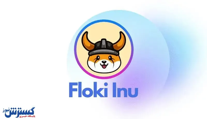 ارز Floki چیست؟ / جزئیات جدید را اینجا بخوانید