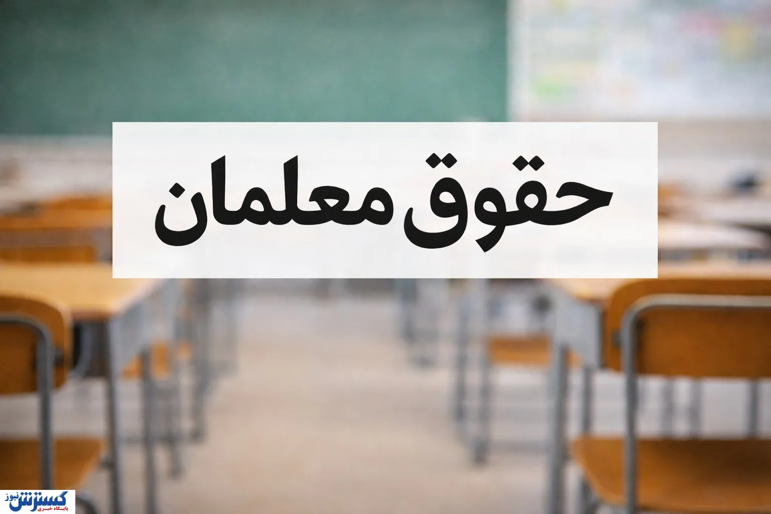 حقوق معلمان