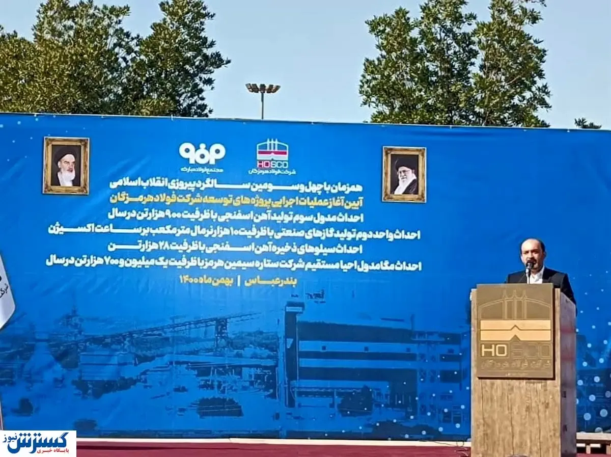 آغاز طرح های توسعه ای فولاد هرمزگان