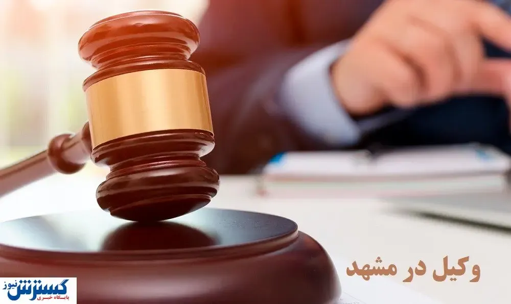 وکیل پایه یک دادگستری در مشهد