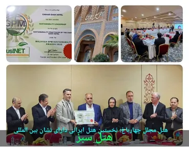 هتل مجلل چهارباغ؛ نخستین هتل ایرانی دارای نشان بین المللی هتل سبز